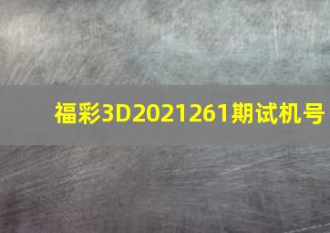 福彩3D2021261期试机号