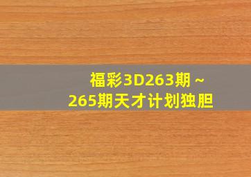 福彩3D263期～265期天才计划独胆