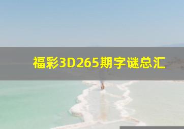 福彩3D265期字谜总汇