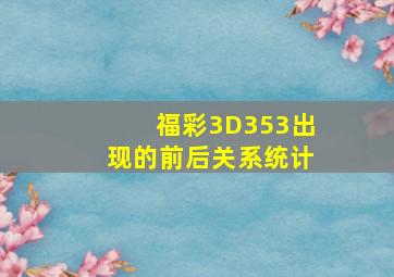 福彩3D353出现的前后关系统计