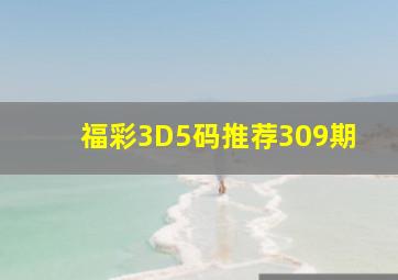 福彩3D5码推荐309期