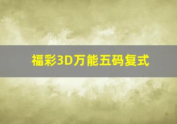 福彩3D万能五码复式