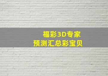 福彩3D专家预测汇总彩宝贝