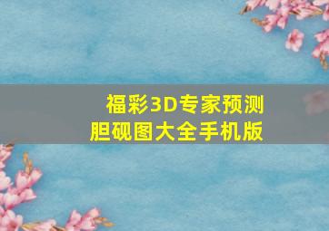 福彩3D专家预测胆砚图大全手机版