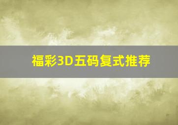 福彩3D五码复式推荐