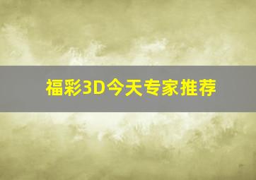 福彩3D今天专家推荐