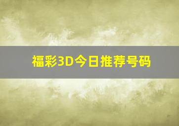 福彩3D今日推荐号码