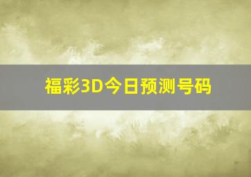 福彩3D今日预测号码