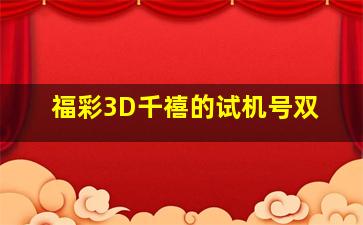 福彩3D千禧的试机号双