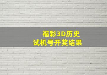 福彩3D历史试机号开奖结果