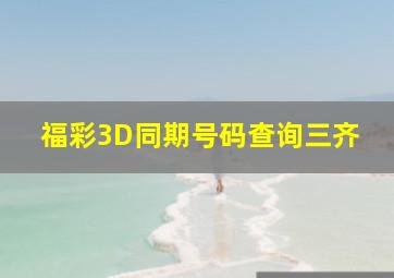 福彩3D同期号码查询三齐