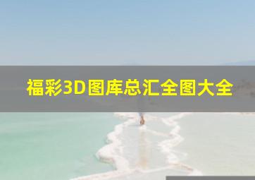 福彩3D图库总汇全图大全