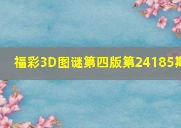 福彩3D图谜第四版第24185期