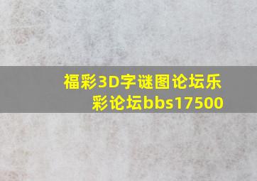 福彩3D字谜图论坛乐彩论坛bbs17500