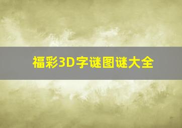 福彩3D字谜图谜大全