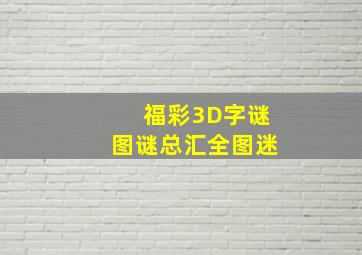 福彩3D字谜图谜总汇全图迷