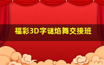 福彩3D字谜焰舞交接班