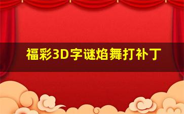 福彩3D字谜焰舞打补丁