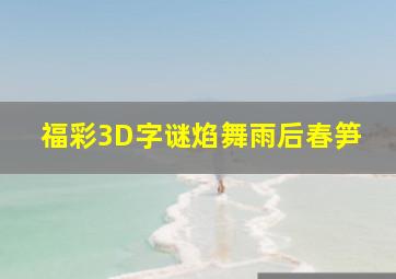 福彩3D字谜焰舞雨后春笋