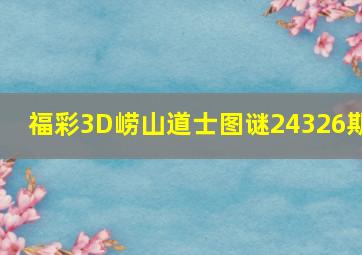 福彩3D崂山道士图谜24326期