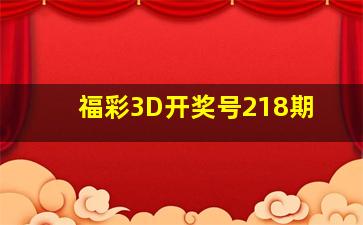 福彩3D开奖号218期