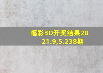 福彩3D开奖结果2021.9,5.238期