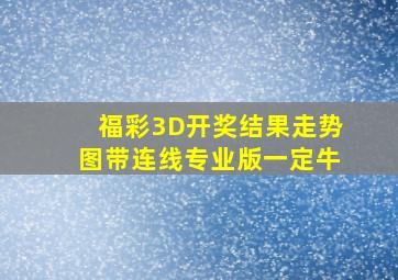 福彩3D开奖结果走势图带连线专业版一定牛