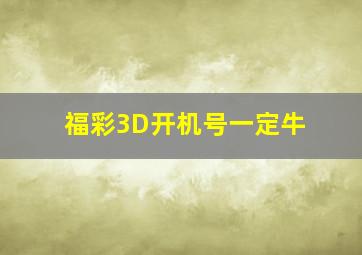 福彩3D开机号一定牛