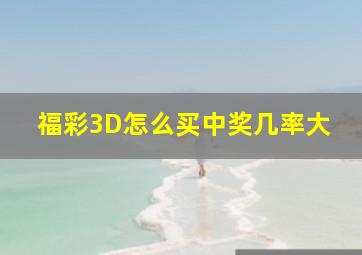 福彩3D怎么买中奖几率大