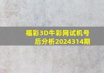 福彩3D牛彩网试机号后分析2024314期