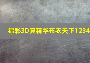 福彩3D真精华布衣天下1234