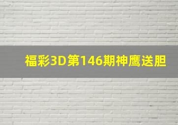 福彩3D第146期神鹰送胆