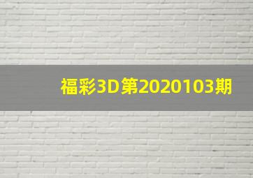 福彩3D第2020103期