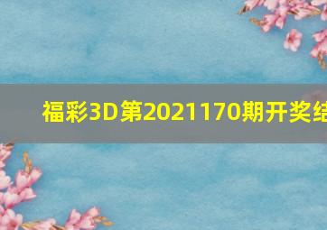 福彩3D第2021170期开奖结