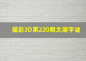 福彩3D第220期太湖字谜