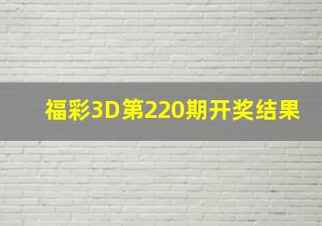 福彩3D第220期开奖结果