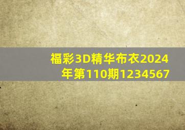 福彩3D精华布衣2024年第110期1234567