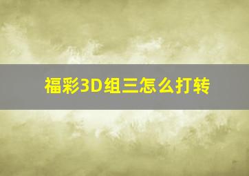 福彩3D组三怎么打转