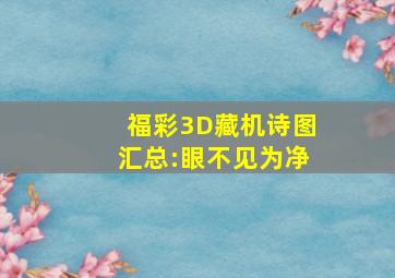 福彩3D藏机诗图汇总:眼不见为净