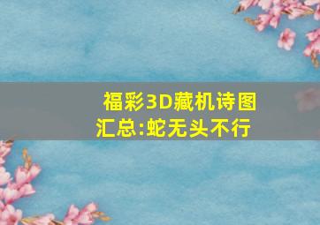 福彩3D藏机诗图汇总:蛇无头不行