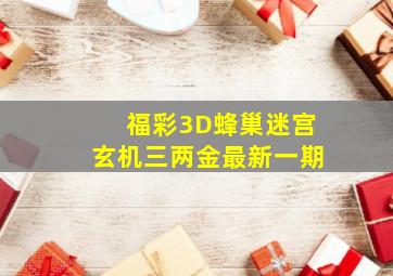 福彩3D蜂巢迷宫玄机三两金最新一期