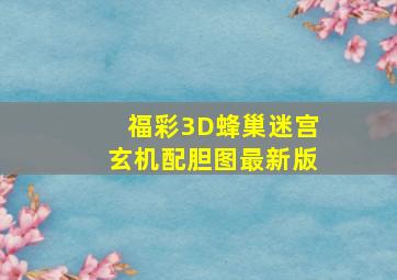 福彩3D蜂巢迷宫玄机配胆图最新版