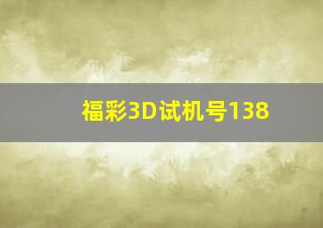 福彩3D试机号138