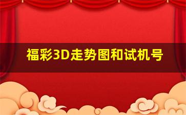 福彩3D走势图和试机号