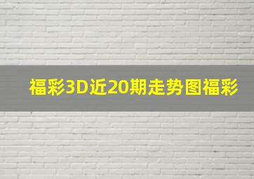 福彩3D近20期走势图福彩