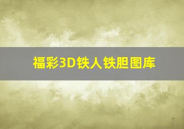 福彩3D铁人铁胆图库