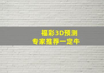 福彩3D预测专家推荐一定牛