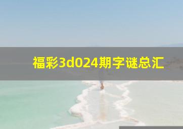 福彩3d024期字谜总汇