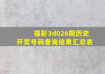 福彩3d026期历史开奖号码查询结果汇总表