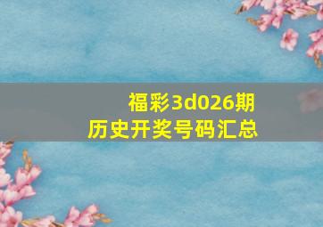 福彩3d026期历史开奖号码汇总